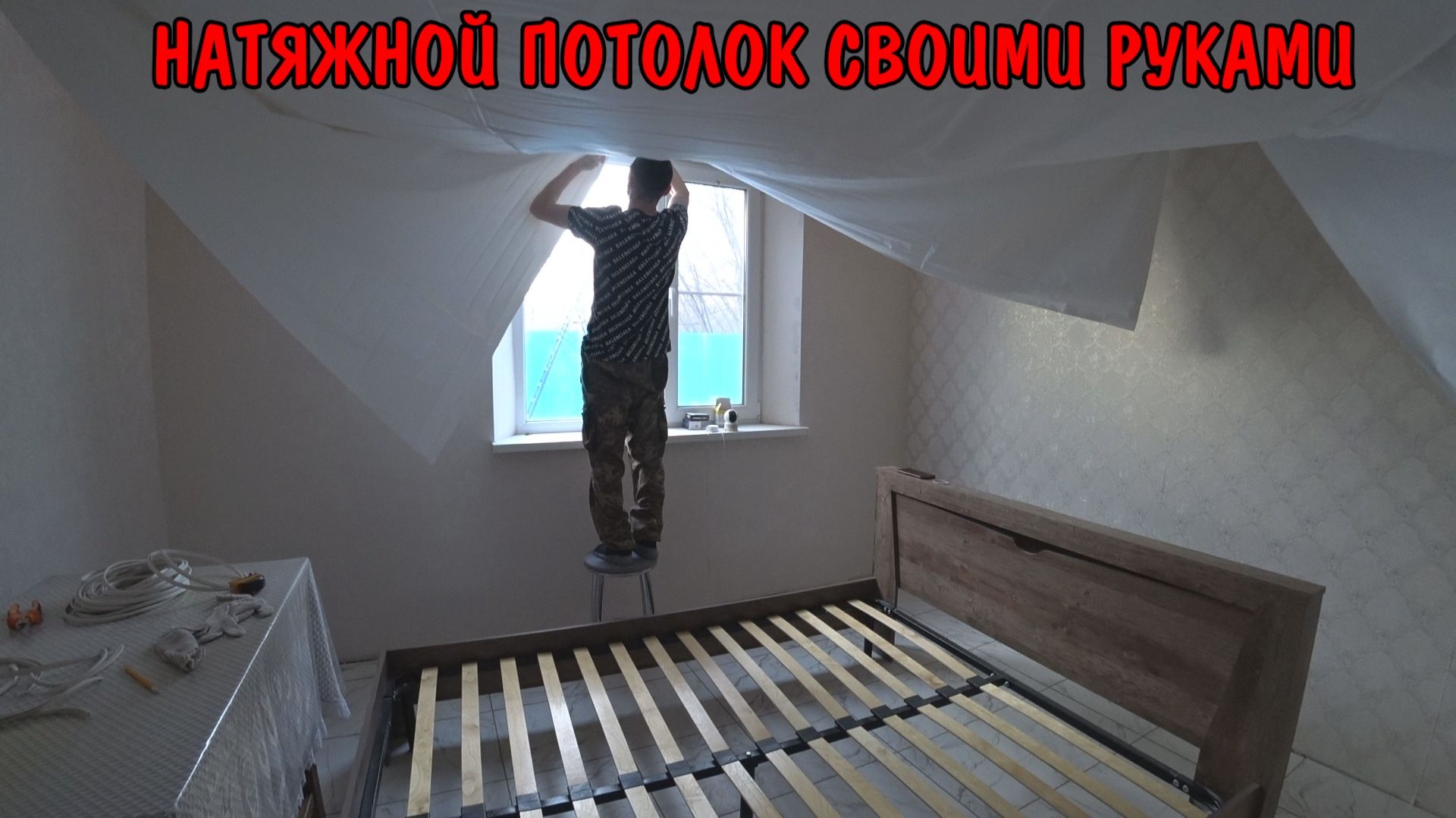 НАТЯНУЛ НАТЯЖНОЙ ПОТОЛОК В СПАЛЬНЕ БЕЗ ПУШКИ / РЕМОНТ СВОИМИ РУКАМИ / ПОТОЛОК С Ozon Wildberries смотреть онлайн