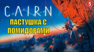Cairn - Пастушка с помидорами