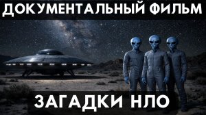 ЗАГАДКИ НЛО! ДОКУМЕНТАЛЬНЫЙ ФИЛЬМ: ТАЙНЫ НЛО!
