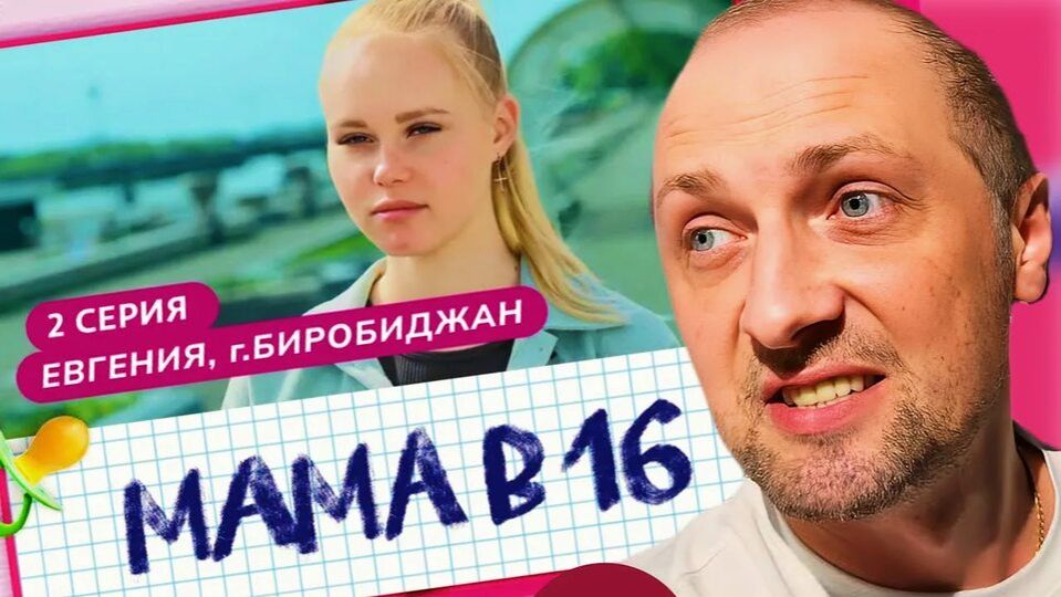 Зубарев смотрит "Мама в 16" (1 сезон, 2 эпизод) смотреть онлайн