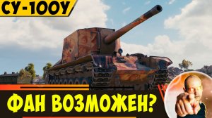 СУ-100Y | Возможен Ли На Нем Фан?