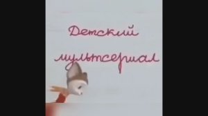 Rytp Барбоскины 1