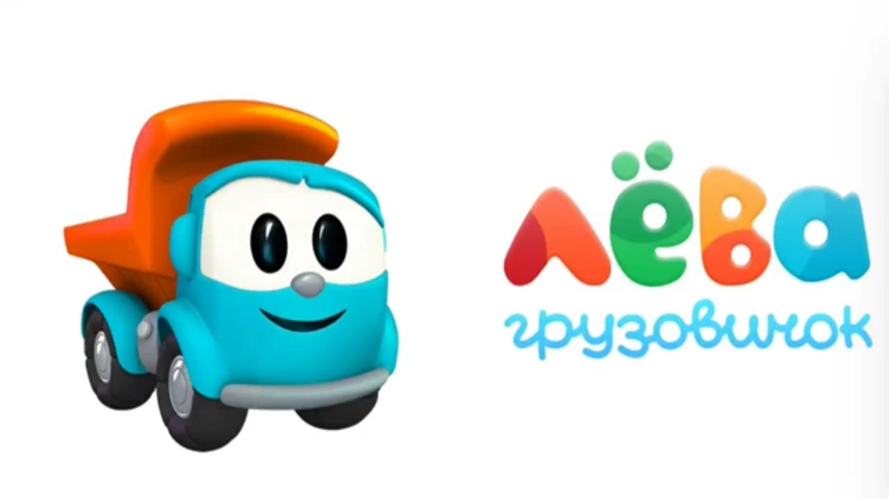 Грузовичок ЛЁВА - Мультик про машинки для детей - Мультфильм для малышей смотреть онлайн