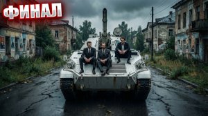 ФИНАЛ (9) | СТАЛКЕР СТАЛЬ