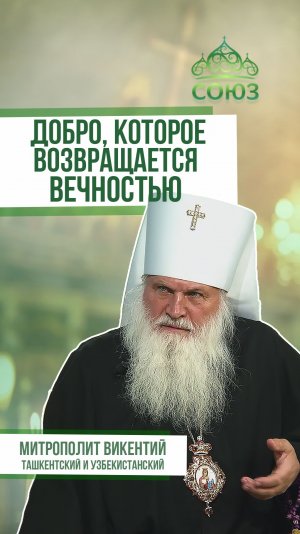 Добро, которое возвращается вечностью. Митрополит Викентий Ташкентский и Узбекистанский