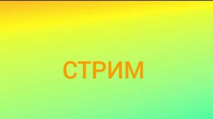 Стрим как мы ложимся спать в 1:05