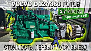 РЕМОНТ ДВИГАТЕЛЯ VOLVO D12A380///часть 3///ДВИГАТЕЛЬ ГОТОВ