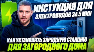 Инструкция по установке зарядной станции в загородном доме за 5 минут