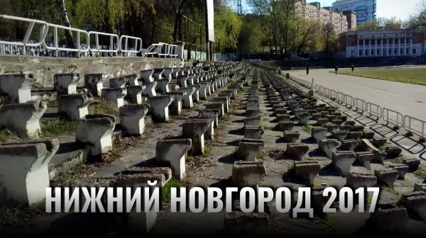 Стадион из "Жмурок", самая большая станция метро и местный "Арбат" - Нижний Новгород ч.1