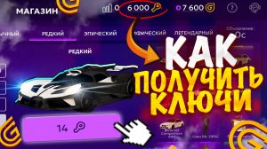 🔑КАК ПОЛУЧИТЬ КЛЮЧИ В ГРАНД МОБАЙЛ  | КАК ОТКРЫВАТЬ КЕЙСЫ БЕЗ ДОНАТА В GRAND MOBILE!