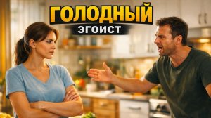 Голодный эгоист / Истории из жизни / Рассказы