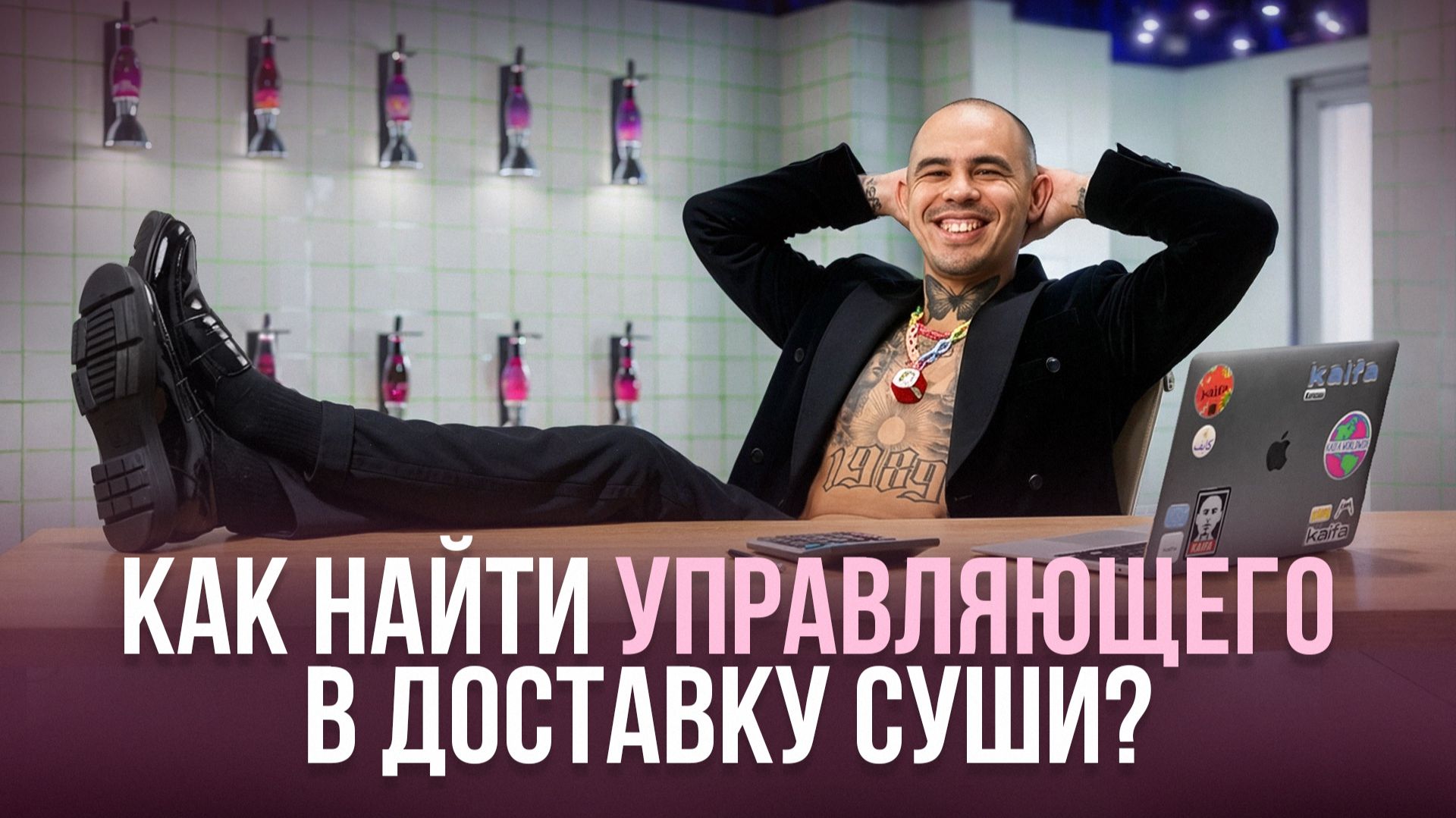 Как найти управляющего в доставку суши?