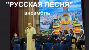 Ансамбль "РУССКАЯ ПЕСНЯ". Концерт в ГБОУ Школе №253 07.02.2026