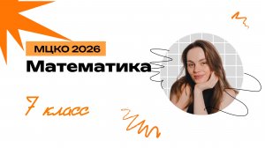 МЦКО 7 класс 2026. Математика