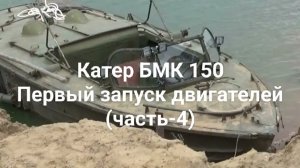 Катер БМК-150.Первый запуск двигателей.