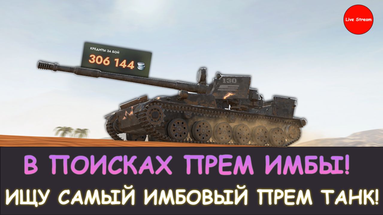 ОБКАТЫВАЮ СВОИ ПРЕМЫ\ ИЩУ САМЫЙ ИМБОВЫЙ ПРЕМ ТАНК в Tanks blitz смотреть онлайн