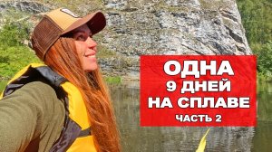 ОДНА 9 ДНЕЙ НА СПЛАВЕ. РЕКА ЧУСОВАЯ. 2 ЧАСТЬ