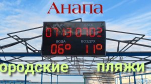 Анапа 07.02.2026