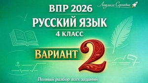 ВПР по русскому языку 4 класс 2026  Вариант 2