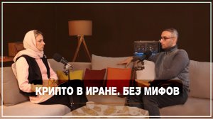 Криптовалюты без иллюзий: риски и реальность для Ирана и России