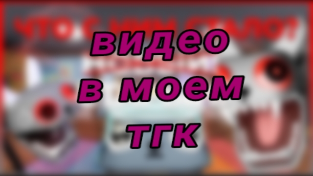 видео находится в моем тгк смотреть онлайн