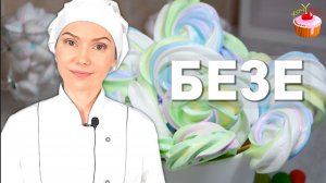 🍭 ФРАНЦУЗСКАЯ МЕРЕНГА: Идеальное Безе на Палочке Как ✨ Правильно Взбить Белки? Секреты 100% Успеха