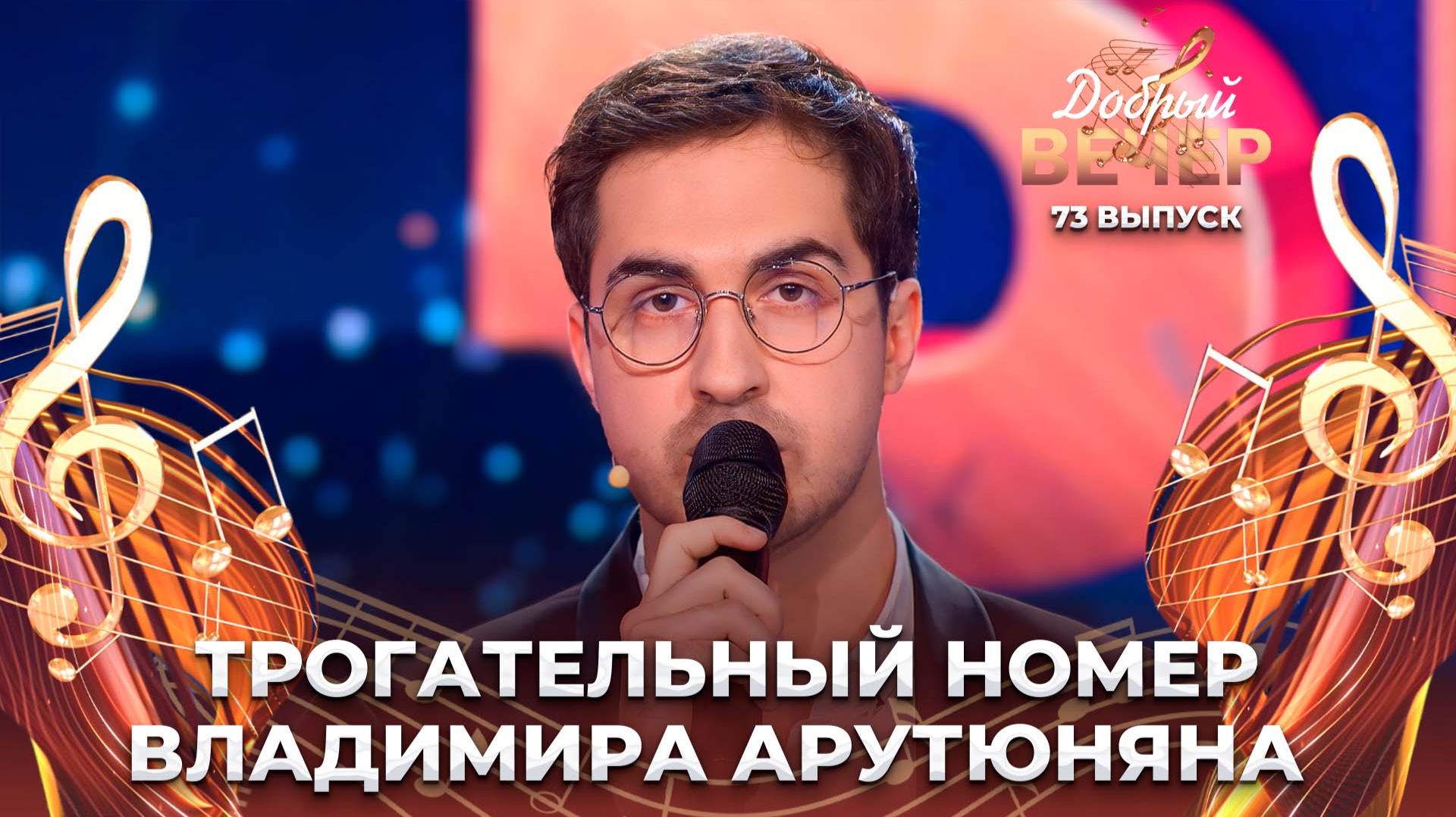 Владимир Арутюнян | Помолимся за родителей. ДОБРЫЙ ВЕЧЕР! смотреть онлайн