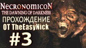 Necronomicon: The Dawning of Darkness. Прохождение. #3. Опаснейшие дыры.