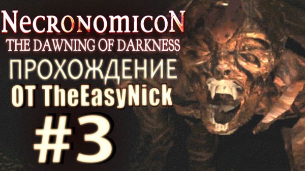 Necronomicon: The Dawning of Darkness. Прохождение. #3. Опаснейшие дыры.