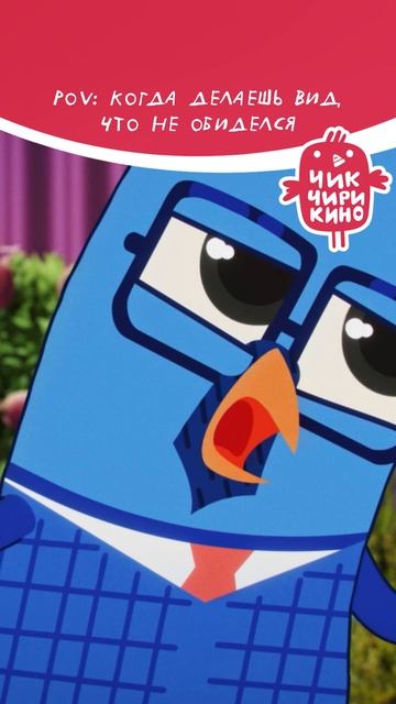 POV: Когда делаешь вид, что не обиделся!