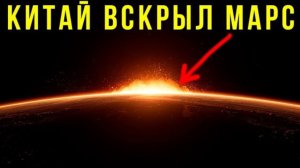Китай ВСКРЫЛ поверхность Марса: То, что они нашли — пугает