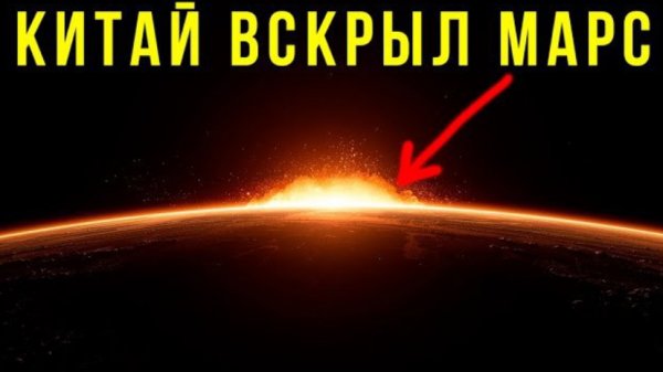 Китай ВСКРЫЛ поверхность Марса: То, что они нашли — пугает