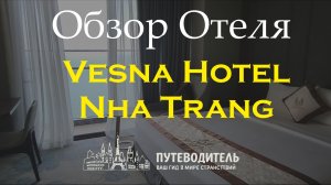Vesna Hotel | Нячанг, Вьетнам — обзор отеля