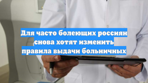 Минздрав ведет работу над ужесточением правил выдачи больничных листов