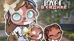 аватар ворлд.˙🪲 ིྀ˙|влог рутина семьи- поход в садик!!. #влог_ᥲ᥎ᥲ𝗍ᥲr ᥕ᥆rᥣძ_𝖿ᥲmіᥣᥡ 𝗍᥆m⍴s᥆ᥒ_