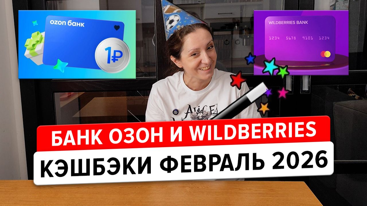 Кэшбэки от банков: покупай выгодно. Озон банк и банк Wildberries: что они предлагают?
