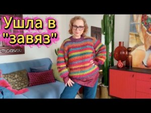 Как я связала 4 кофты♀️ Примерки ОбзорУшла в «завяз»Полосатик мечтыМожет, продать?