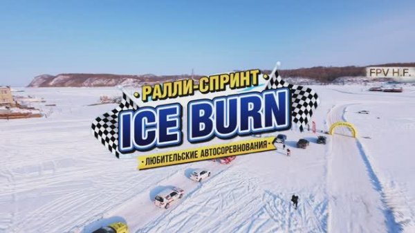 ICE BURN этап - 3. Ралли Хабаровск 02.2026.