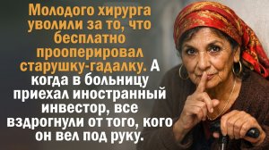 Молодого хирурга уволили за то, что бесплатно прооперировал старушку-гадалку. А когда в больницу