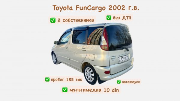 Тойота FunCargo