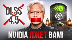 Почему DLSS 4.5 это шляпа а Nvidia и Open Ai нагло лгут?!