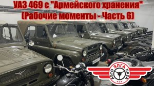 УАЗ 469 с "Армейского хранения" (Рабочие моменты - Часть 6)