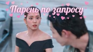 Дорама Парень по запросу