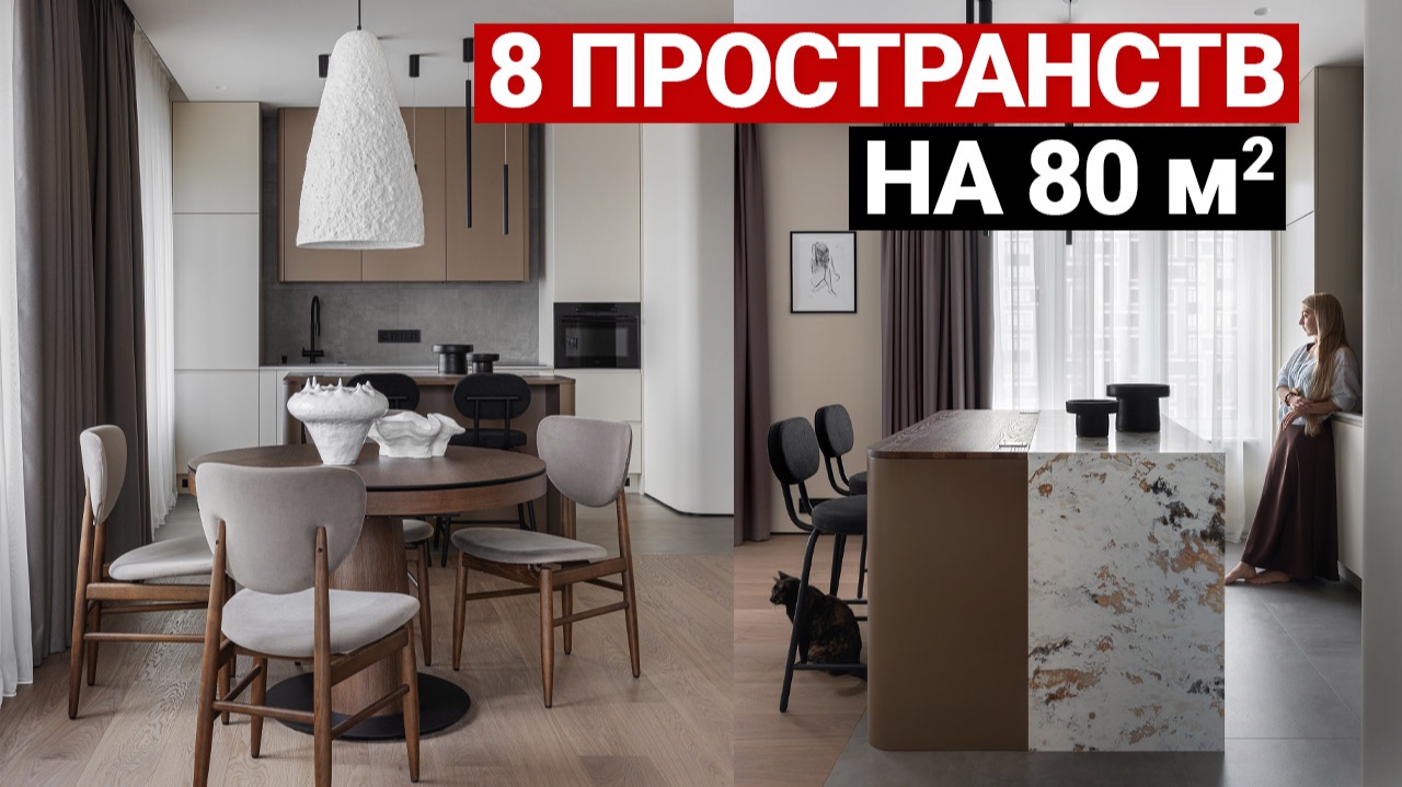 СОВРЕМЕННАЯ КВАРТИРА 80 м² для СЕМЬИ С КОТОМ | Предусмотрели всё для комфортной жизни смотреть онлайн