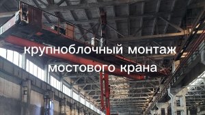 «Собери и подними»: как мы ставим 10-тонный кран всего за два подъема ⚡