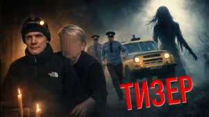 ПОСЛЕ ЭТОГО ИНТЕРВЬЮ Я ПОЕХАЛ В ЗАБРОШЕННЫЙ ПАНСИОНАТ НОЧЬЮ (ТИЗЕР)