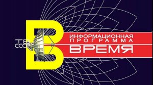 Заставка программы «Время» (ЦТ СССР, 1968-1970) Цветная реконструкция