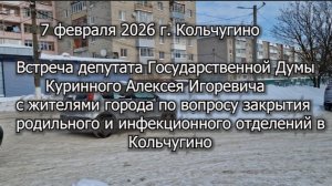 Встреча с депутатом ГД Куринным А.И. по вопросу закрытия родильного и инфекционного отделений