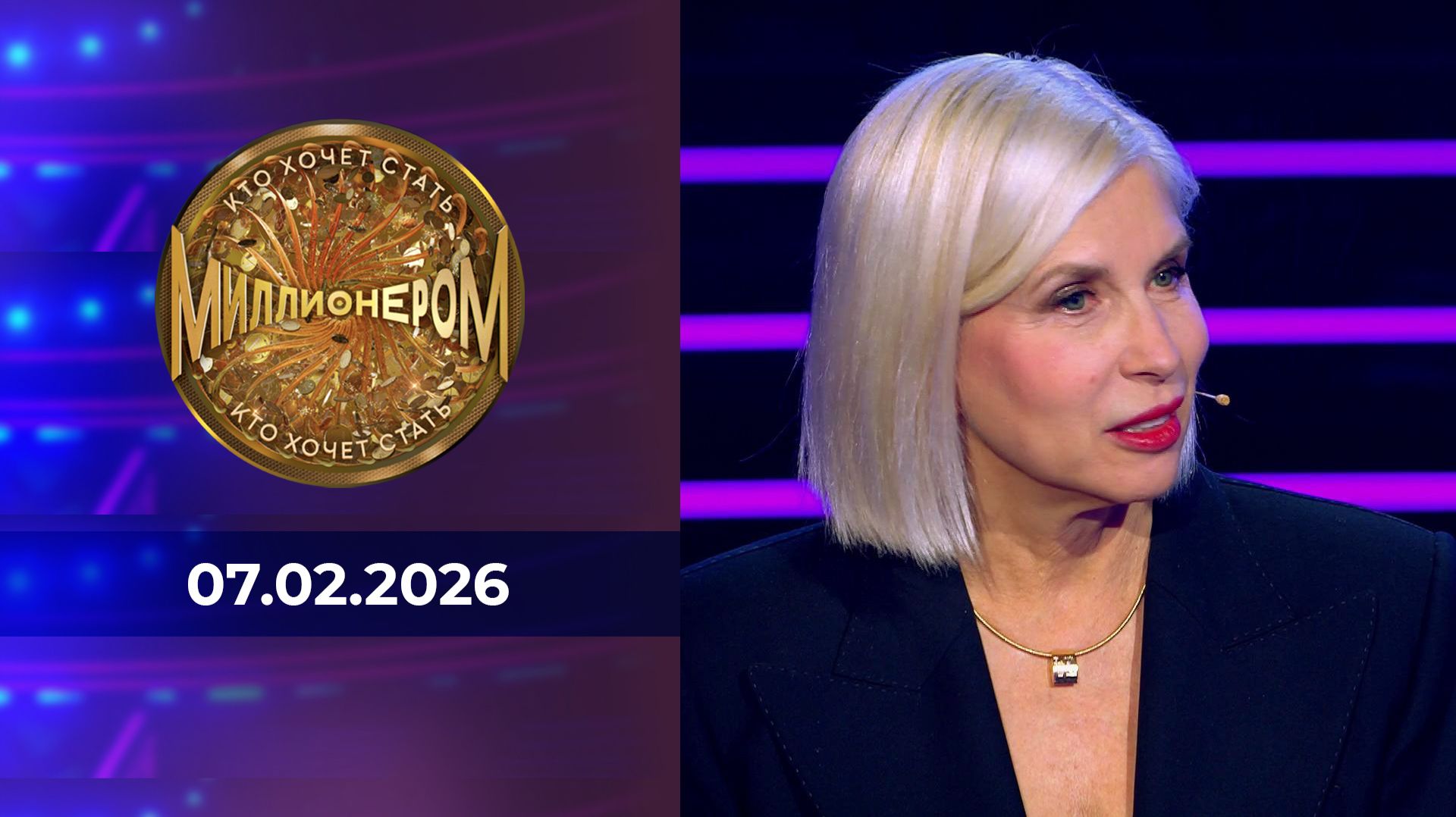 Кто хочет стать миллионером? Выпуск от 07.02.2026 смотреть онлайн