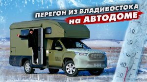 Почему я больше НИКОГДА не погоню ДИЗЕЛЬНЫЙ АВТОДОМ зимой! ПЕРЕГОН ИЗ ВЛАДИВОСТОКА